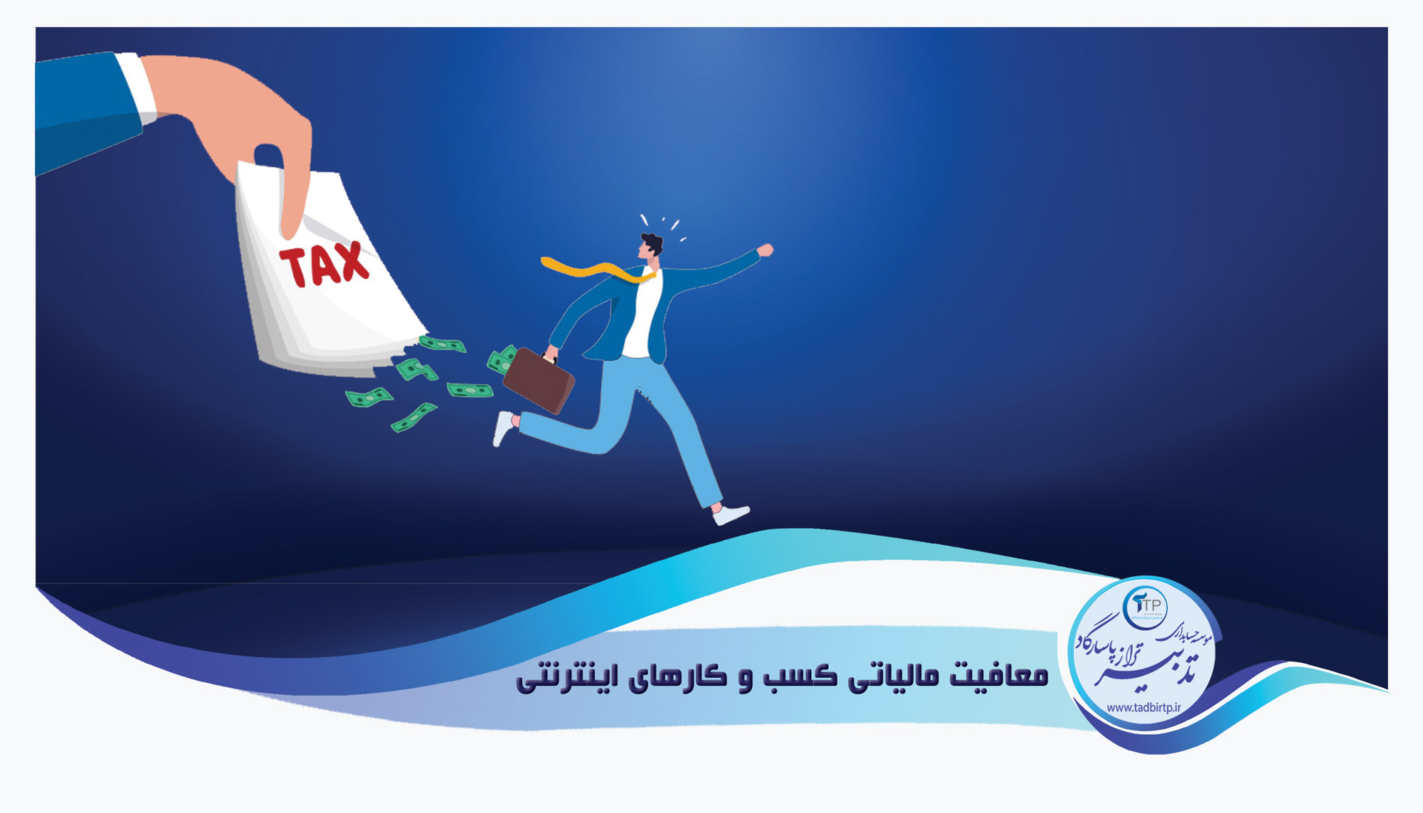 معافیت مالیاتی کسب و کارهای اینترنتی