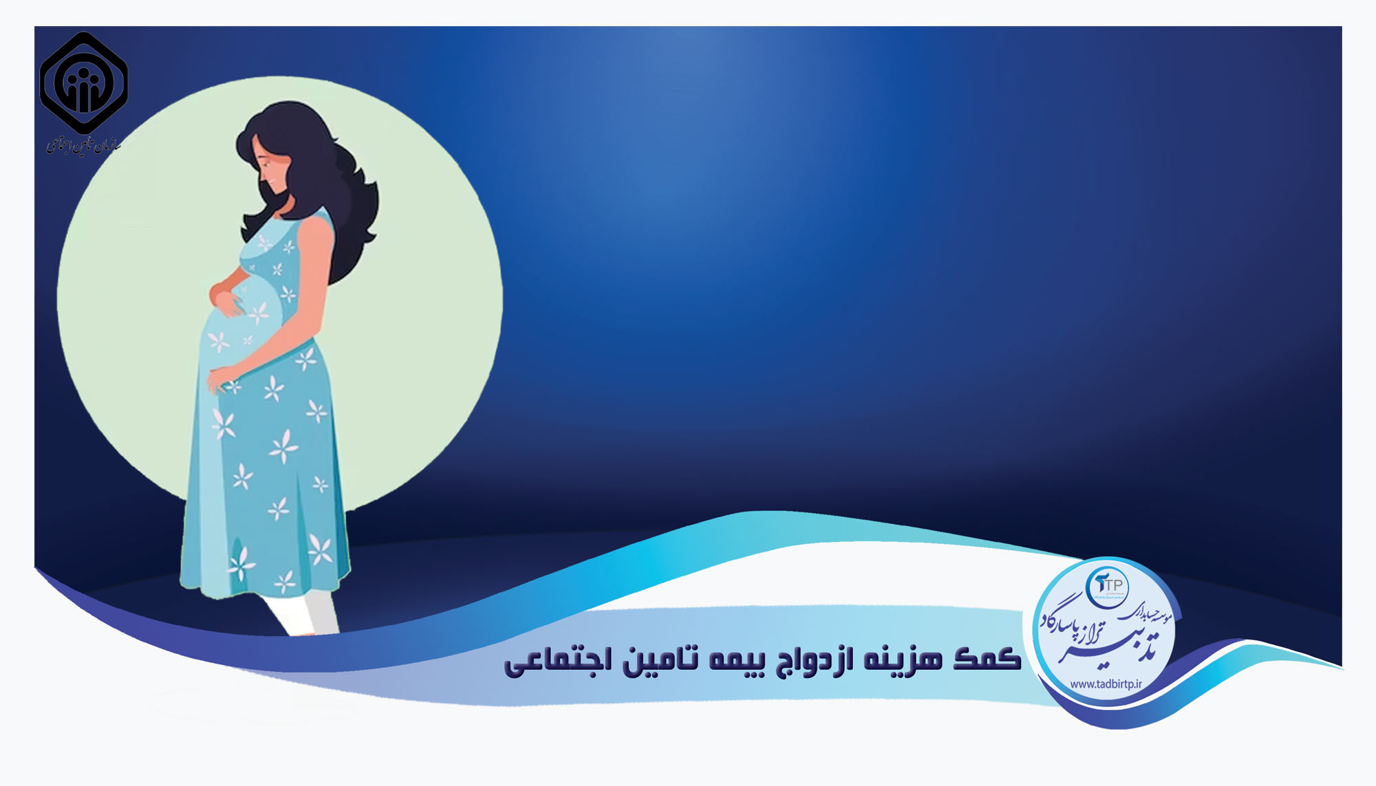 کمک هزینه بارداری بیمه تامین اجتماعی