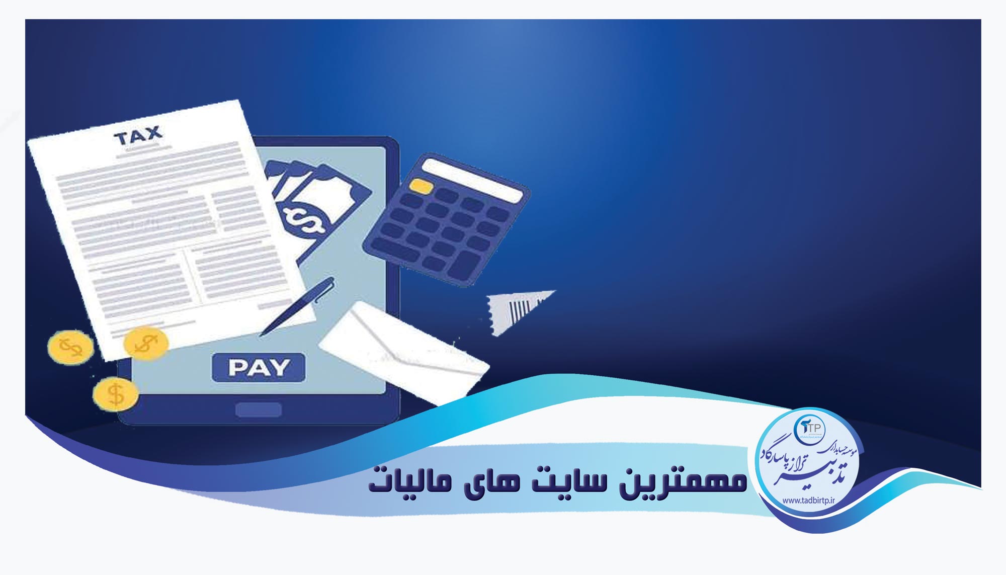 مهمترین سایت های مالیات