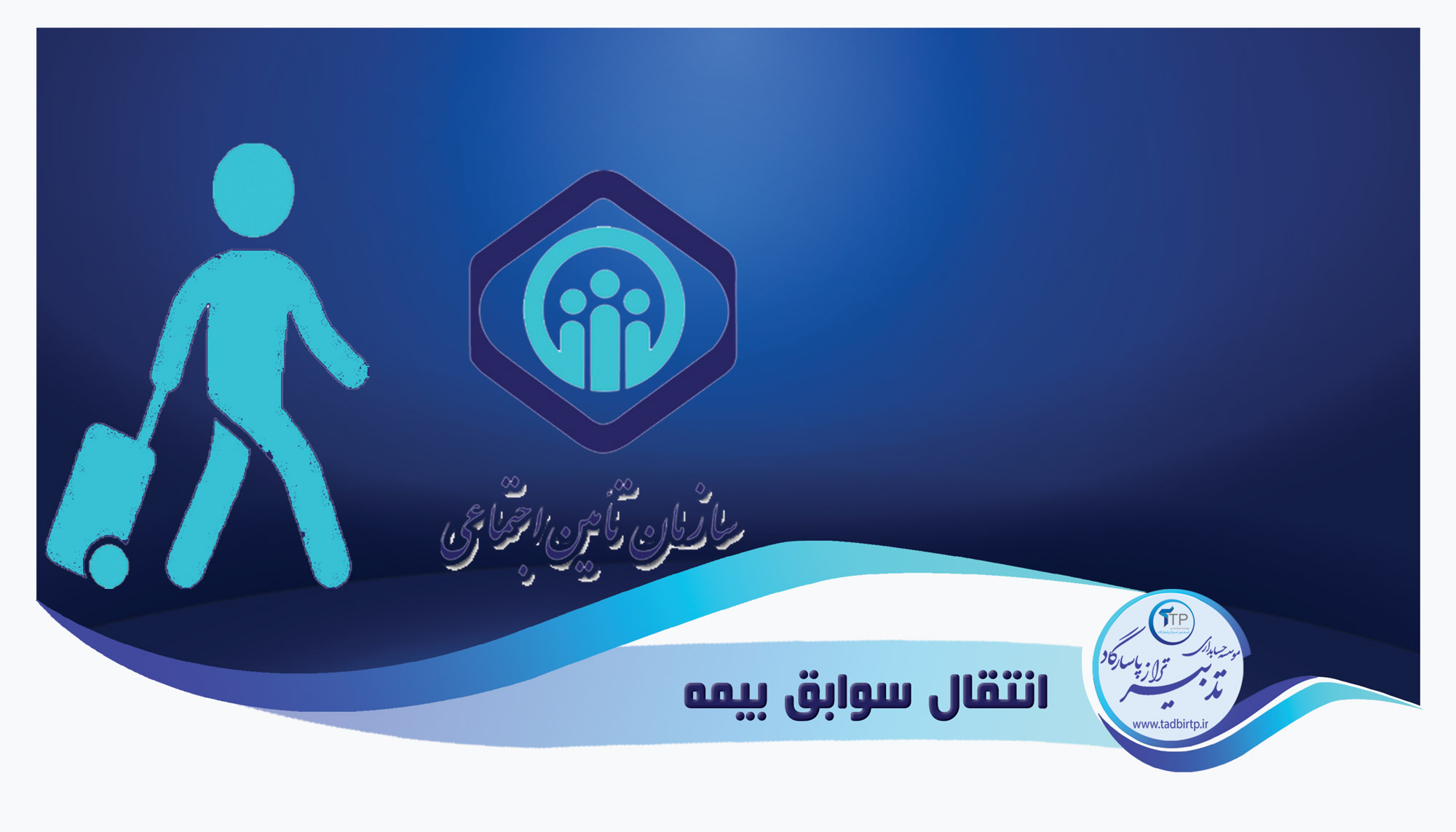 انتقال سوابق بیمه