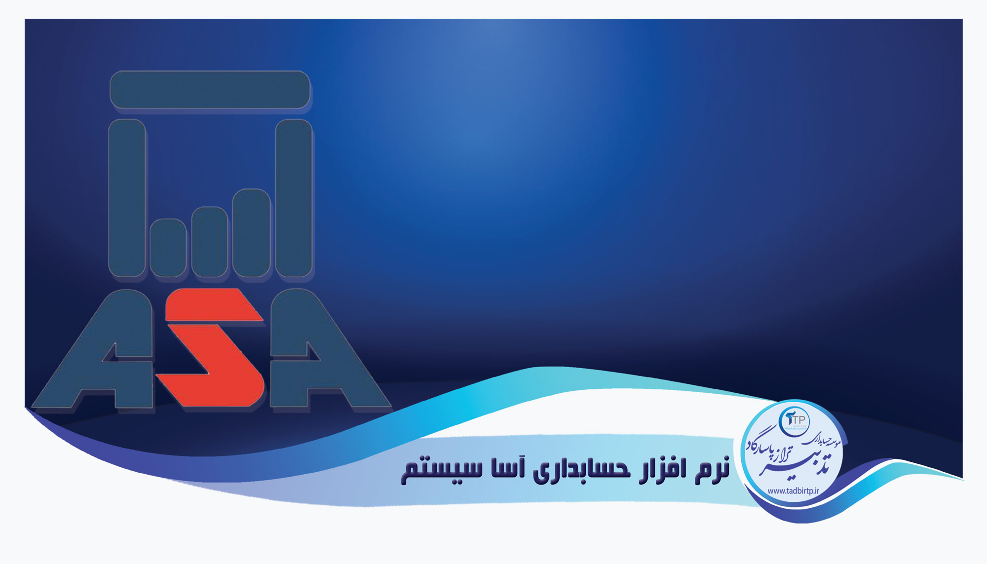 نرم افزار حسابداری آسا سیستم!