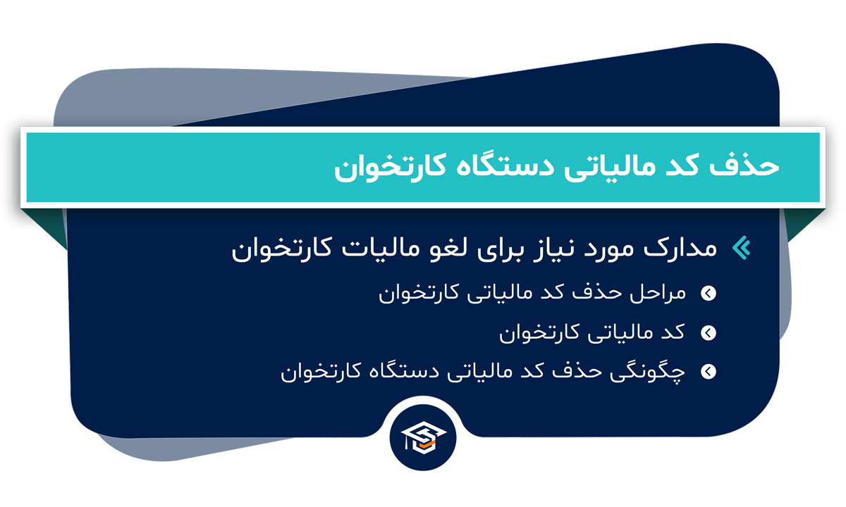 حذف کد مالیاتی دستگاه کارتخوان