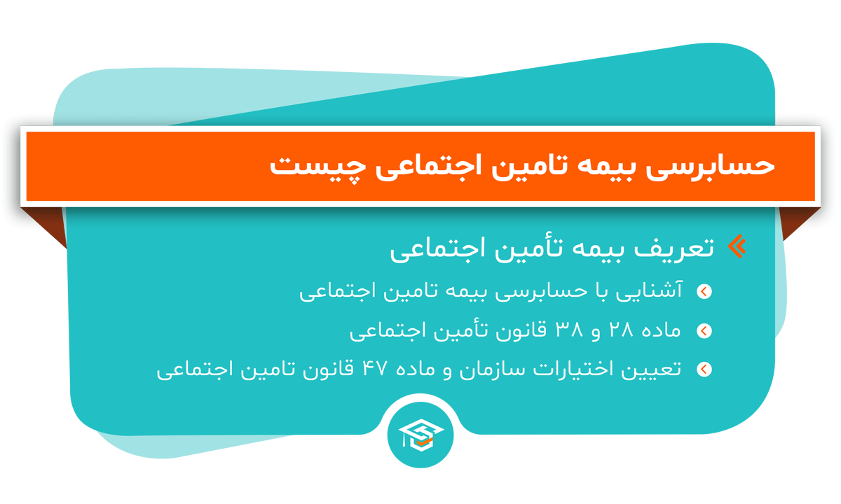 حسابرسی بیمه تامین اجتماعی
