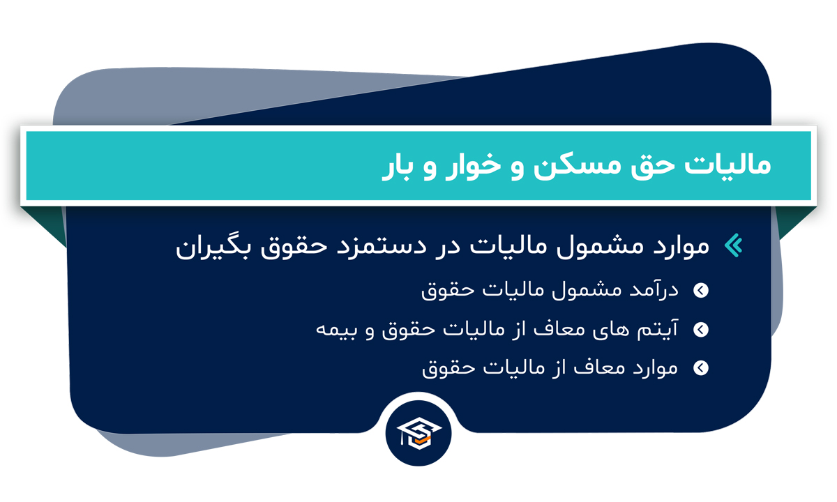 مالیات حق مسکن و خوار و بار