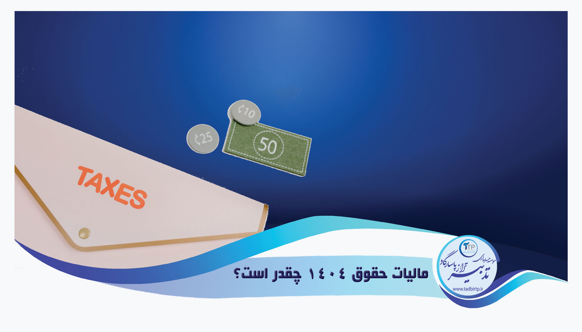 مالیات حقوق 1404