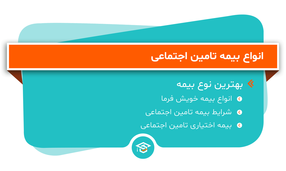 انواع بیمه تامین اجتماعی