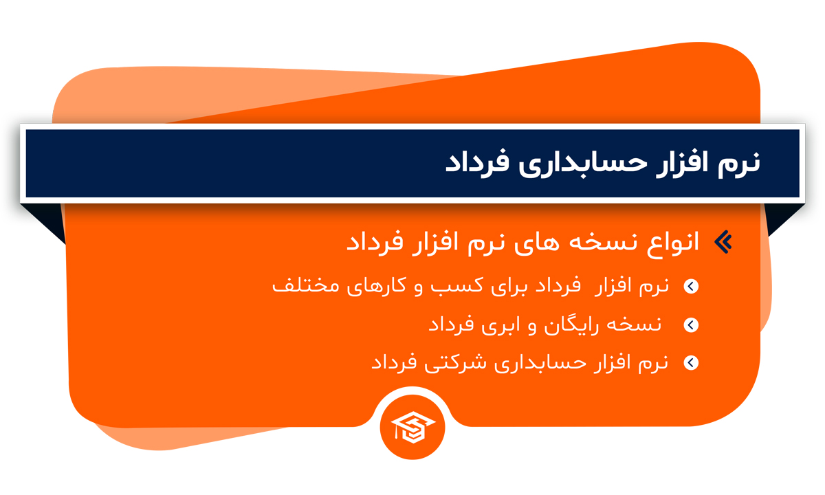 نرم ‌افزار حسابداری فرداد