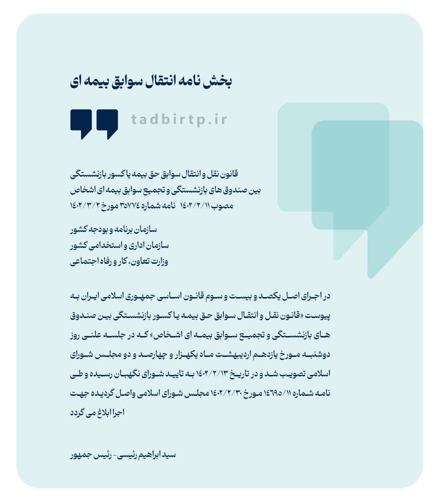 Insurance Records Transfer Circular