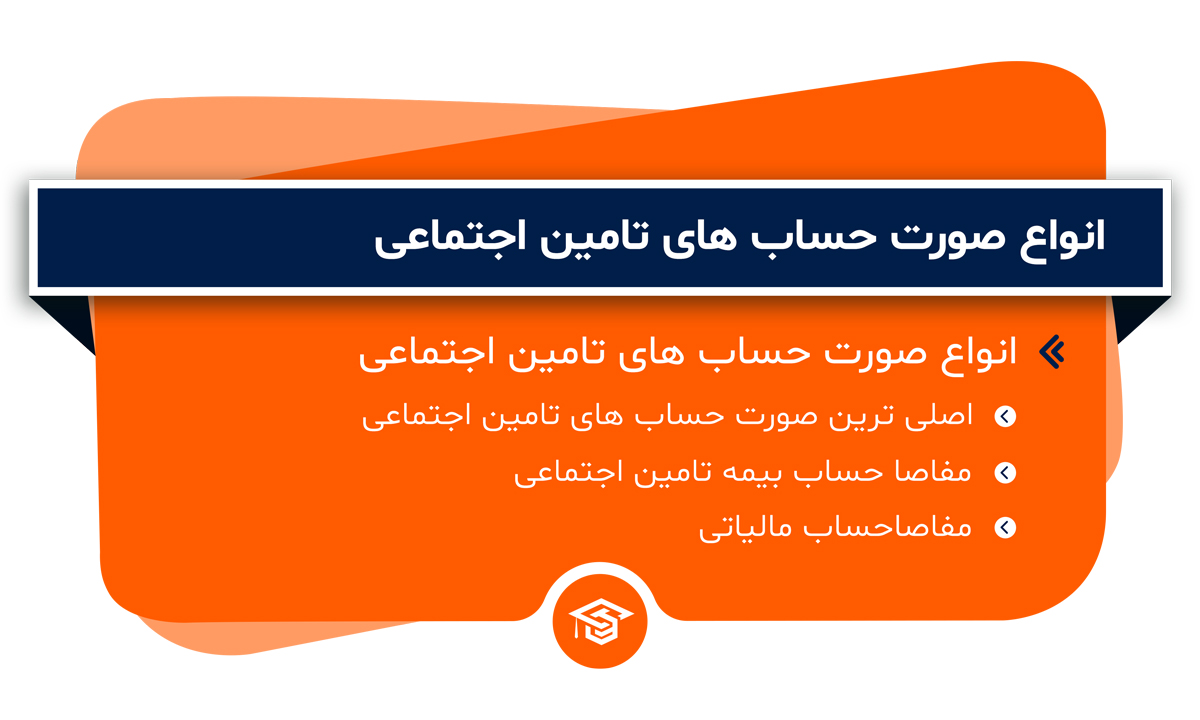انواع صورت حساب‌ های تامین اجتماعی
