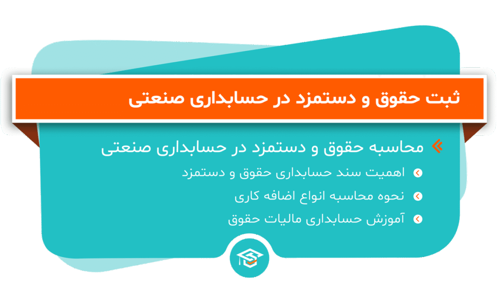 ثبت حقوق و دستمزد در حسابداری صنعتی