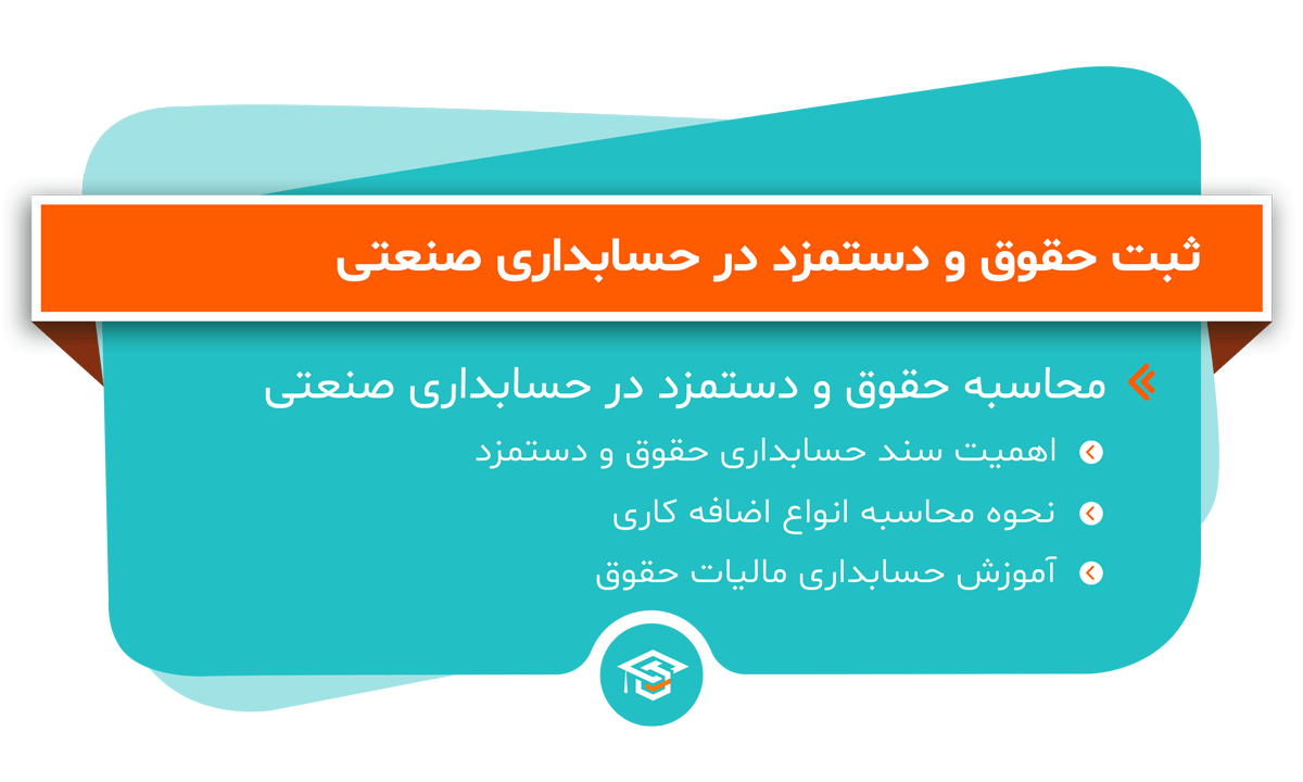 ثبت حقوق و دستمزد در حسابداری صنعتی
