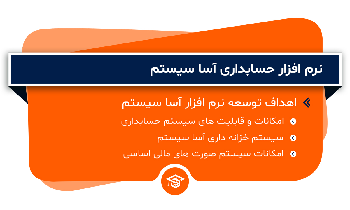 نرم افزار حسابداری آسا سیستم