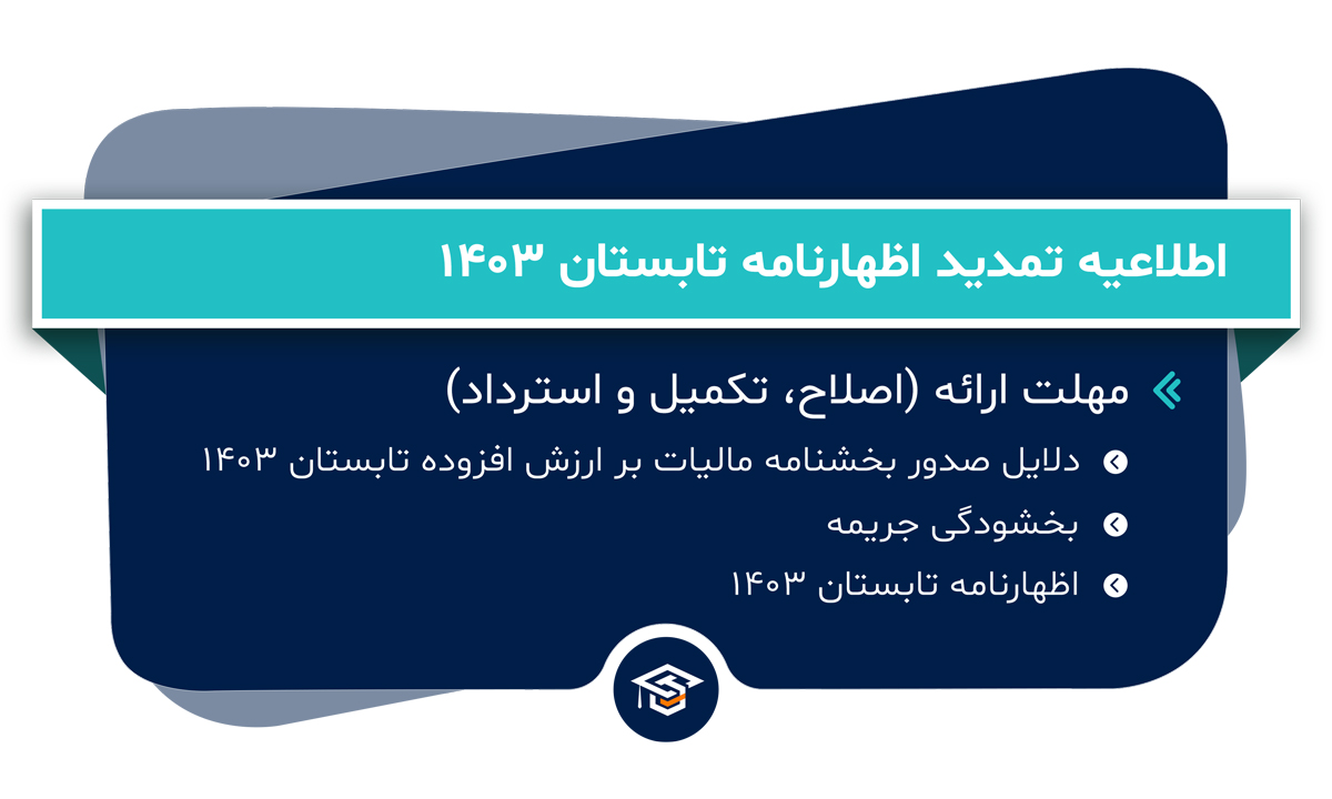 اطلاعیه تمدید اظهارنامه تابستان 1403