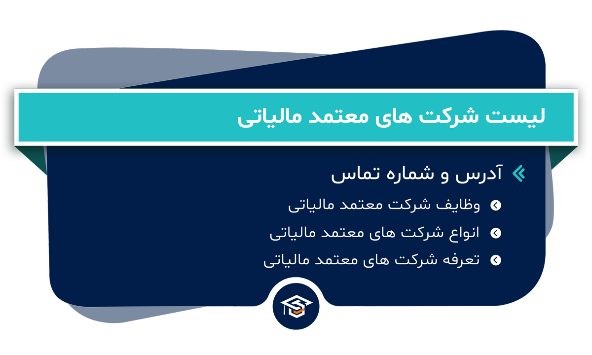 لیست شرکت‌ های معتمد مالیاتی