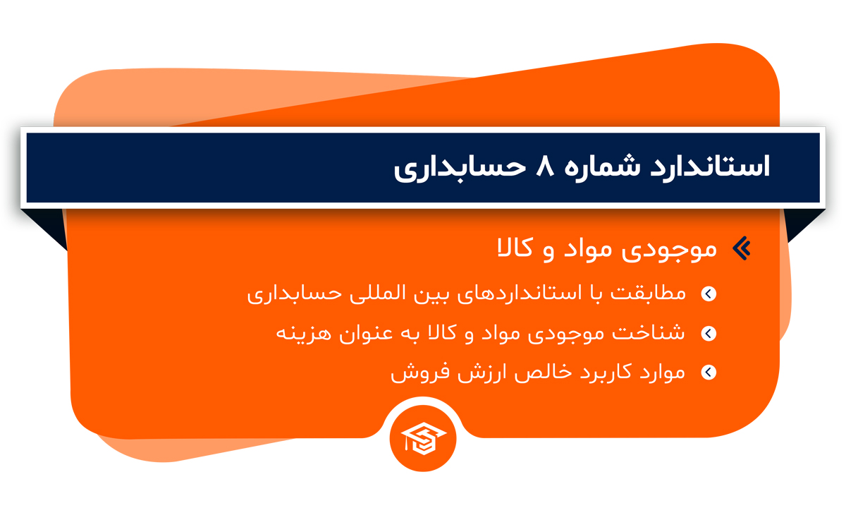 استاندارد شماره 8 حسابداری