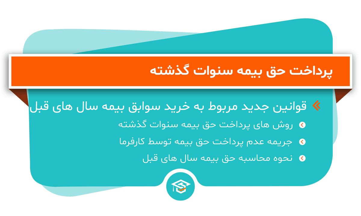 پرداخت حق بیمه سنوات گذشته