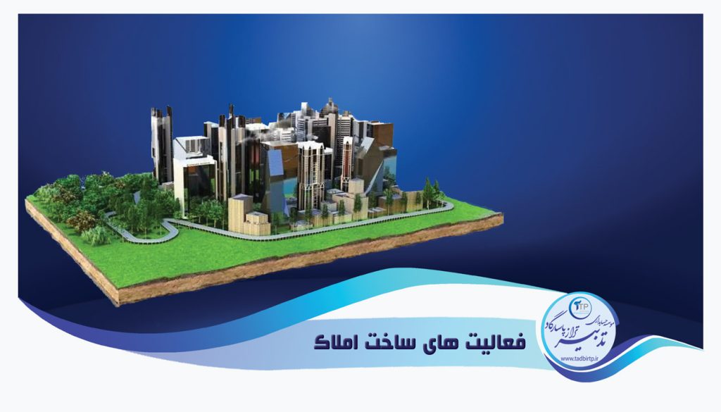 فعالیت ‌های ساخت املاک
