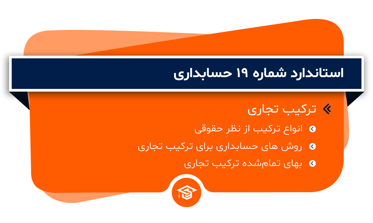 استاندارد شماره 19 حسابداری
