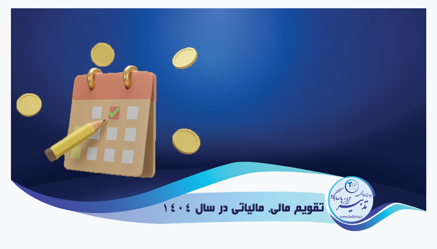 تقویم مالی 1404