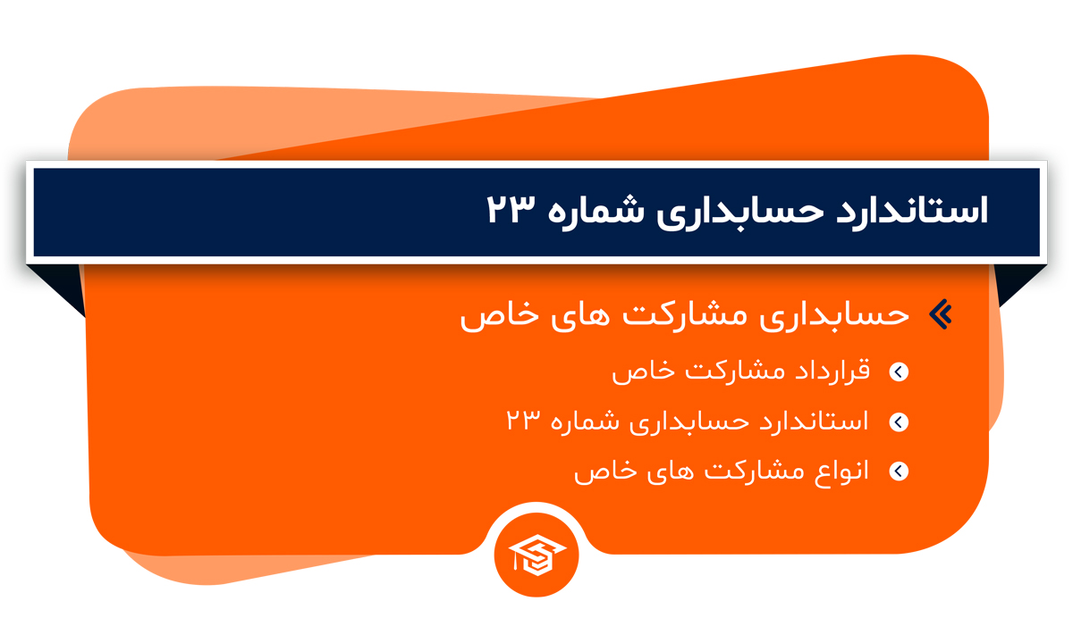 استاندارد حسابداری شماره 23