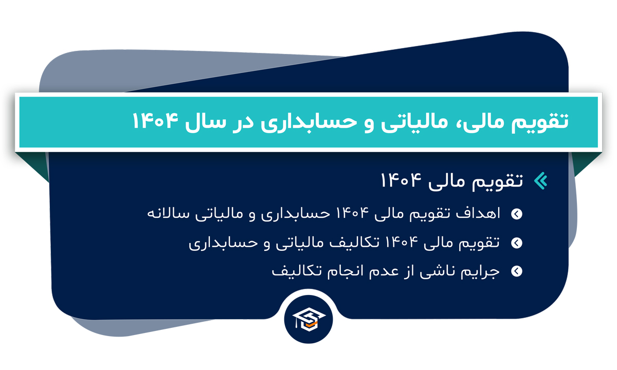 تقویم مالی 1404