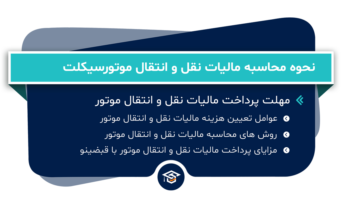 نحوه محاسبه مالیات نقل و انتقال موتورسیکلت