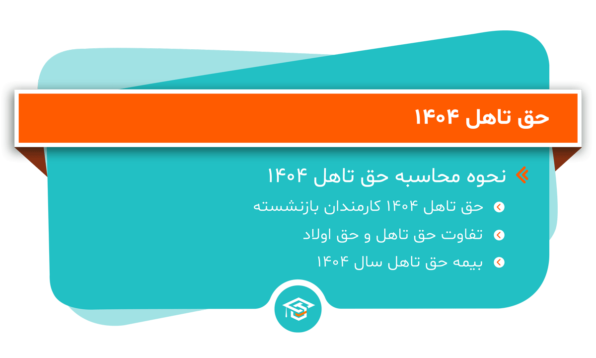 حق تاهل 1404