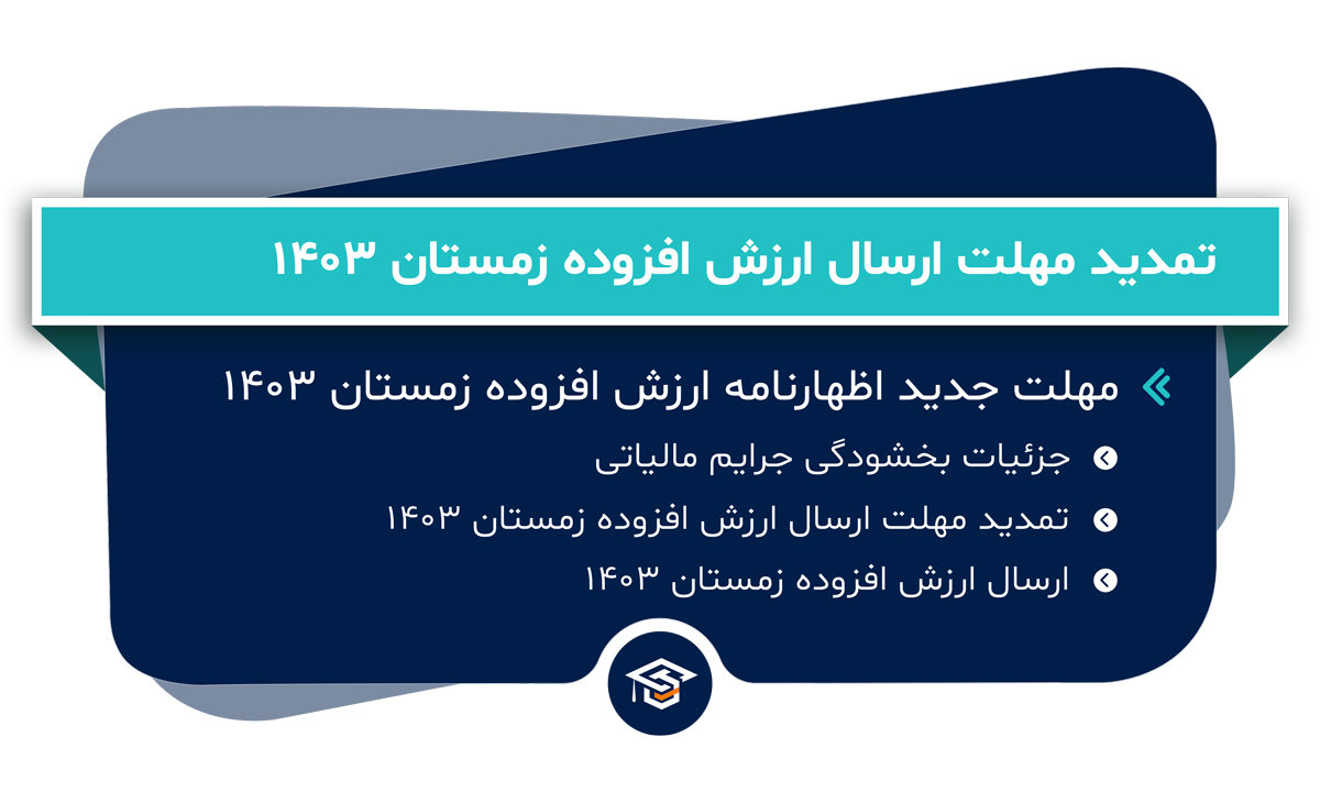 تمدید مهلت ارسال ارزش افزوده زمستان 1403