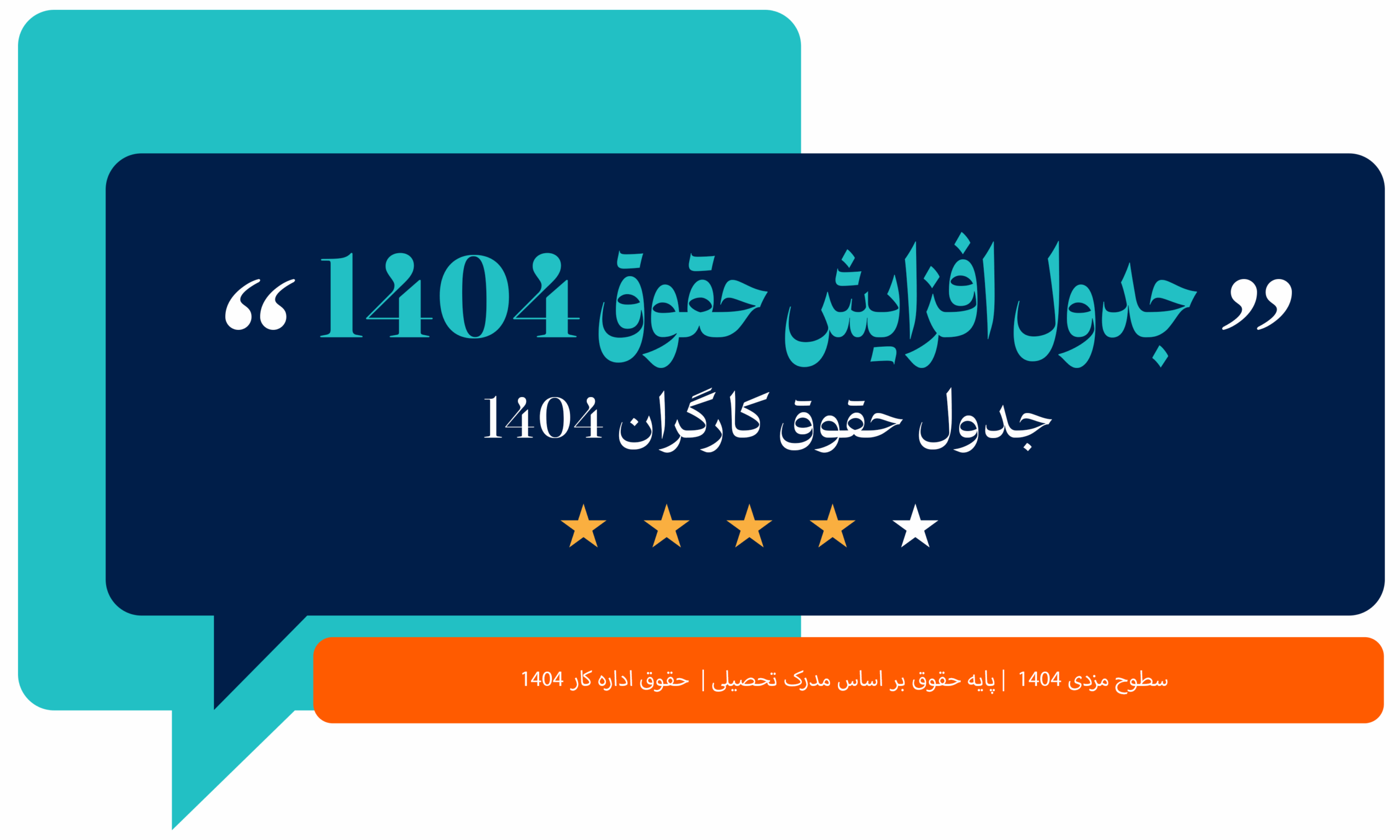 جدول افزایش حقوق 1404