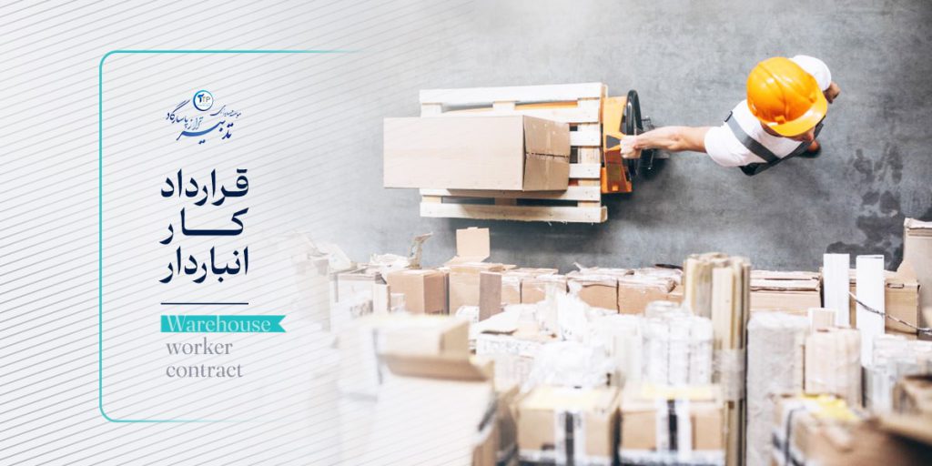 قرارداد کار انباردار