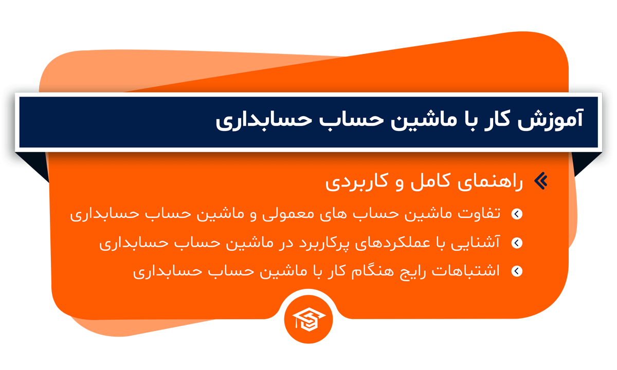 آموزش کار با ماشین حساب حسابداری
