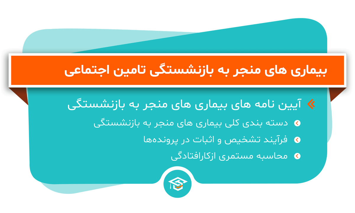 بیماری های منجر به بازنشستگی تامین اجتماعی