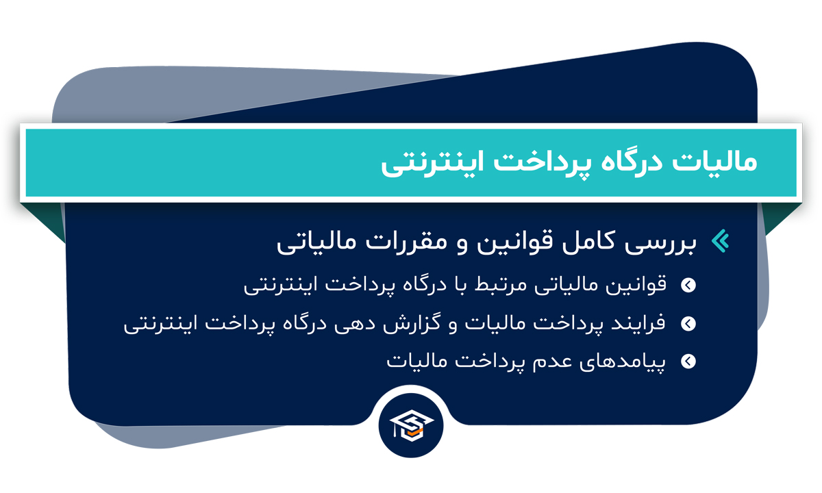 مالیات درگاه پرداخت اینترنتی