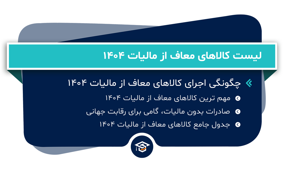 لیست کالاهای معاف از مالیات 1404