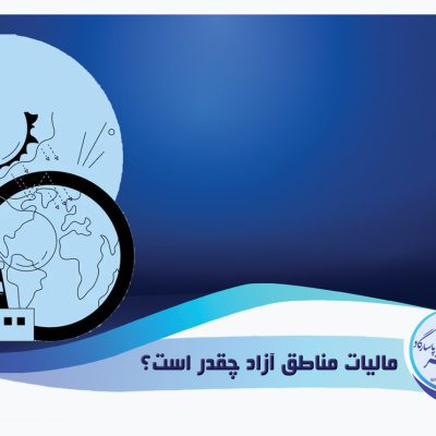 مالیات مناطق آزاد