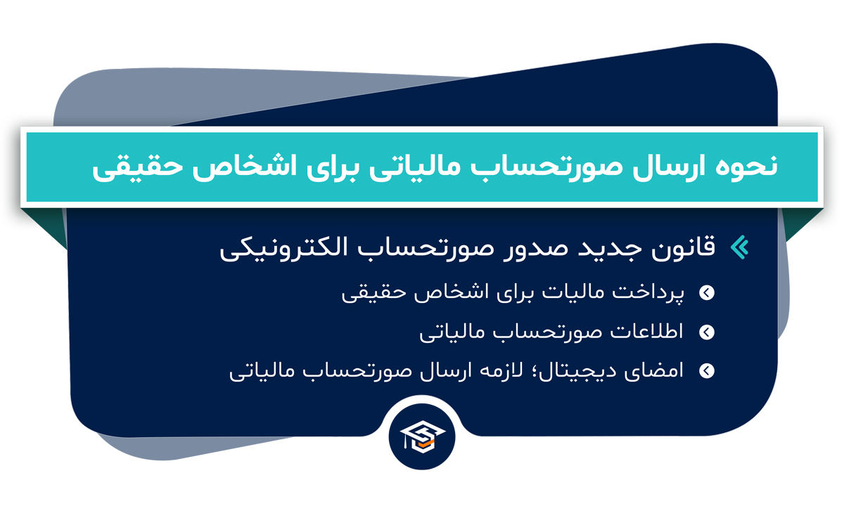 نحوه ارسال صورتحساب مالیاتی برای اشخاص حقیقی