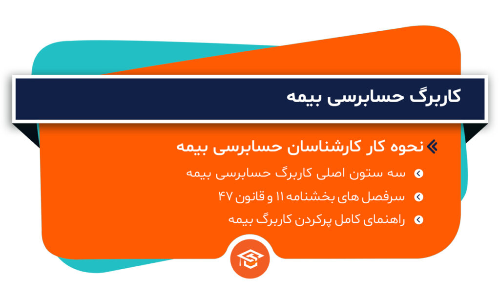 کاربرگ حسابرسی بیمه