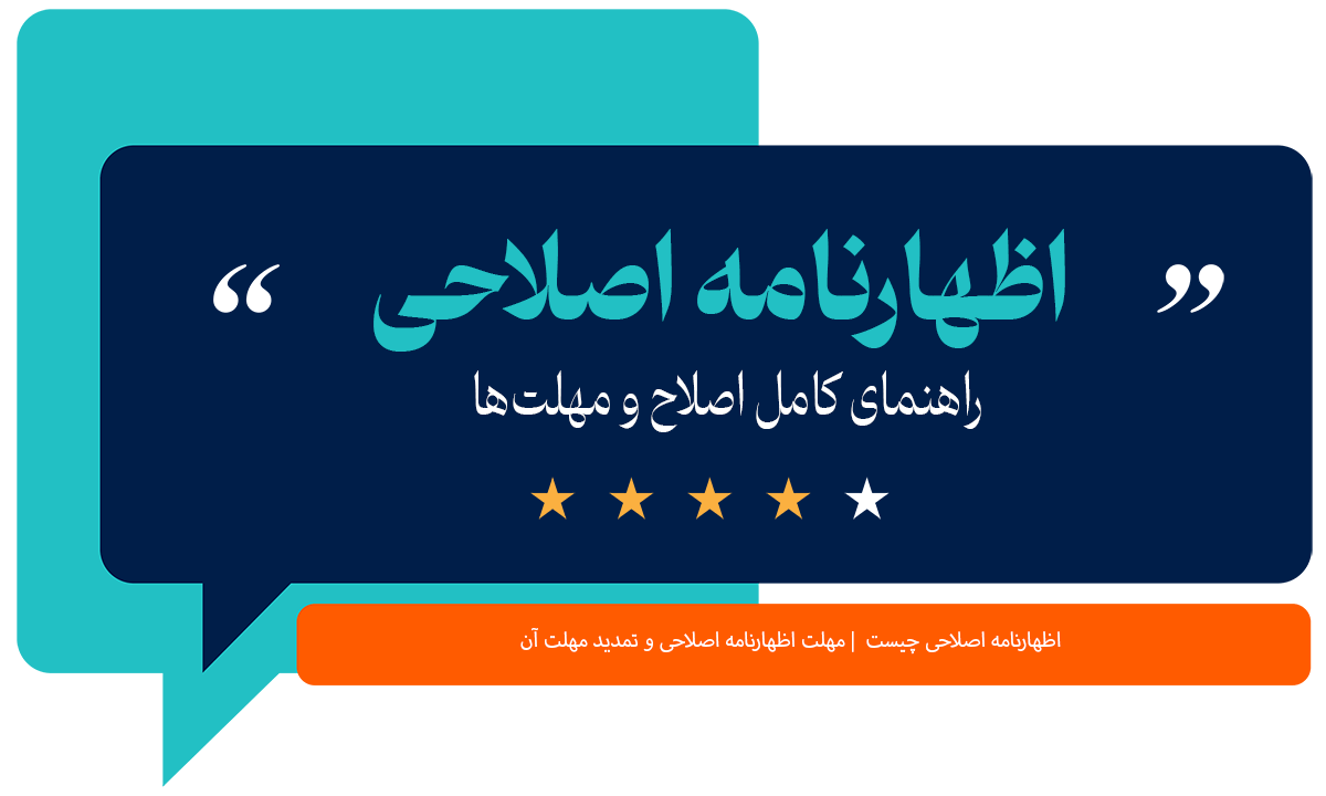 اظهارنامه اصلاحی