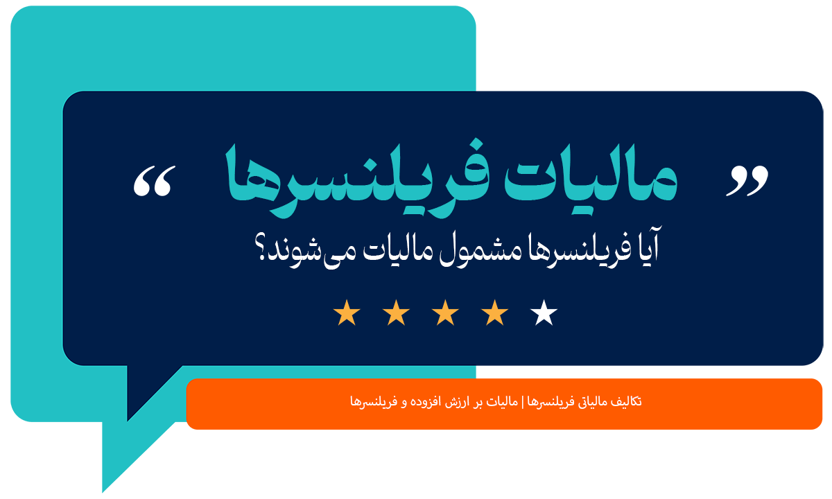 مالیات فریلنسرها