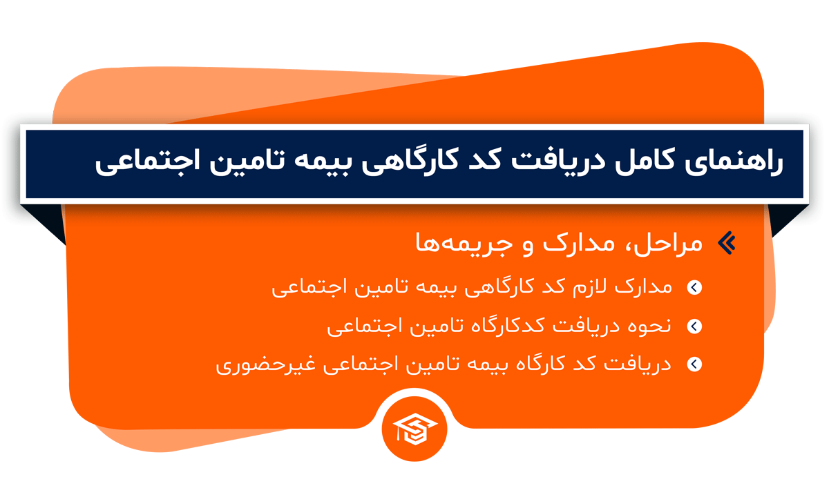 دریافت کد کارگاهی بیمه تامین اجتماعی