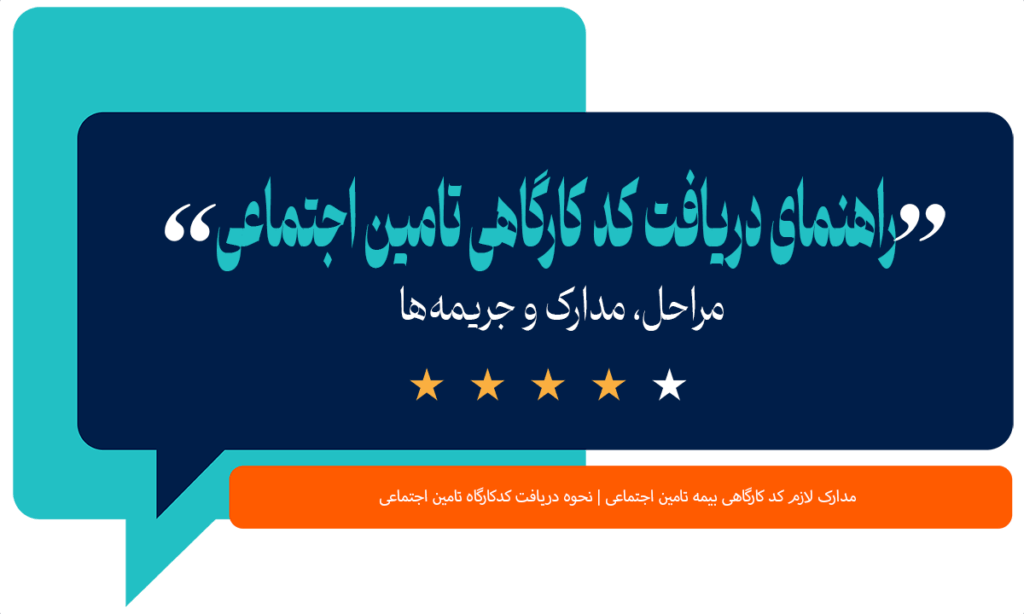 دریافت کد کارگاهی تامین اجتماعی