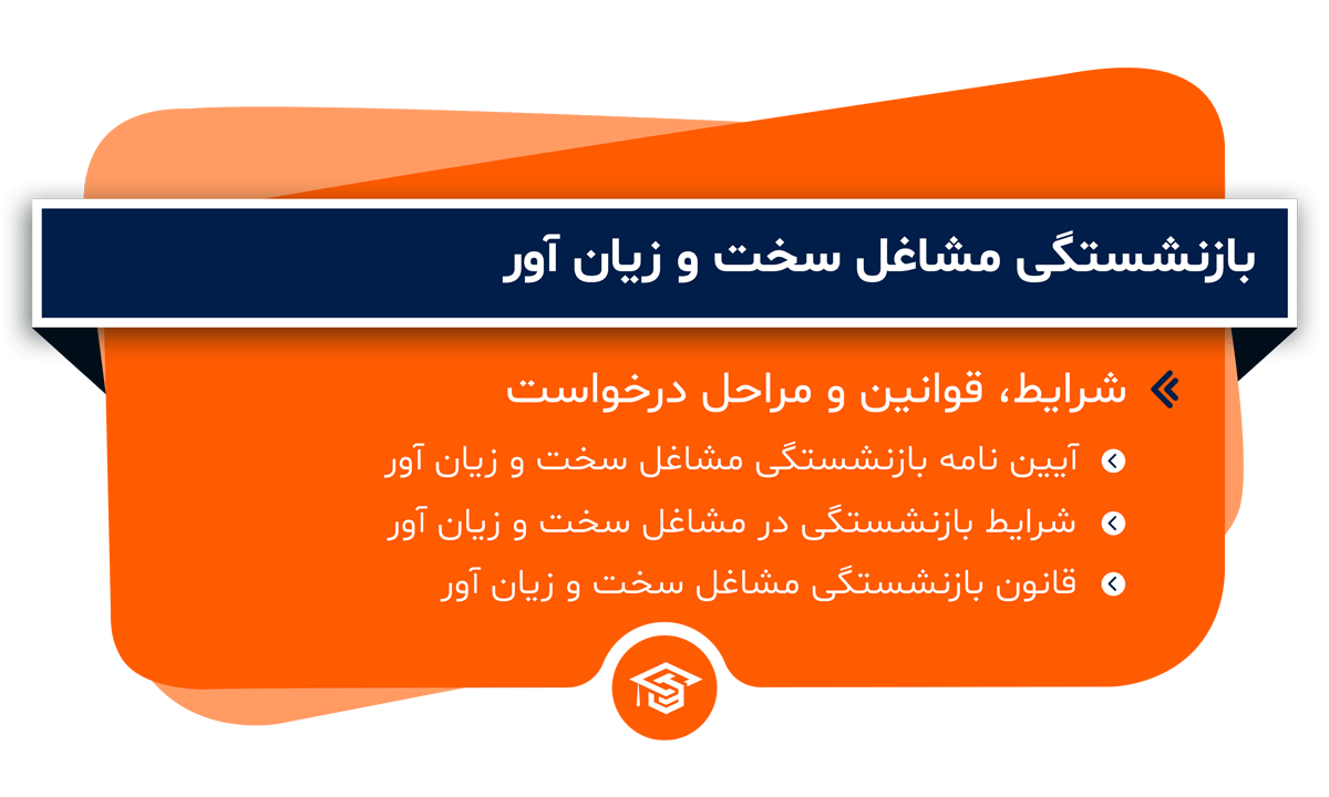 بازنشستگی مشاغل سخت و زیان ‌آور