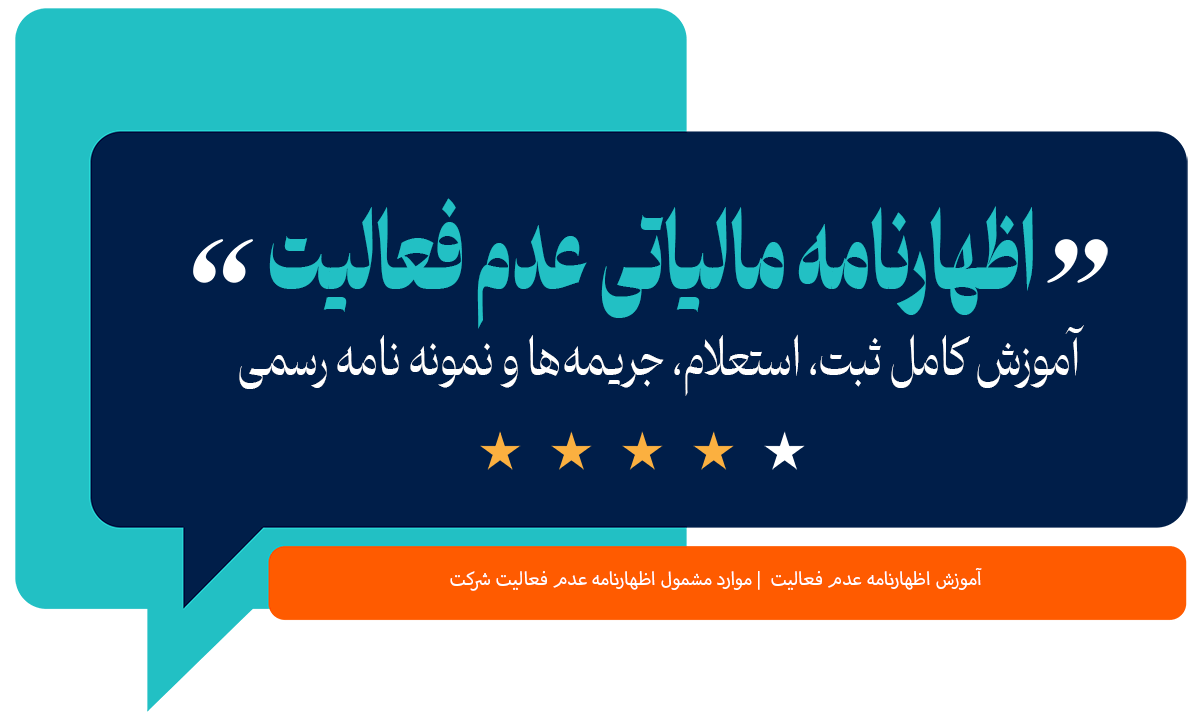 اظهارنامه مالیاتی عدم فعالیت