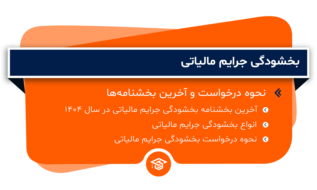 بخشودگی جرایم مالیاتی