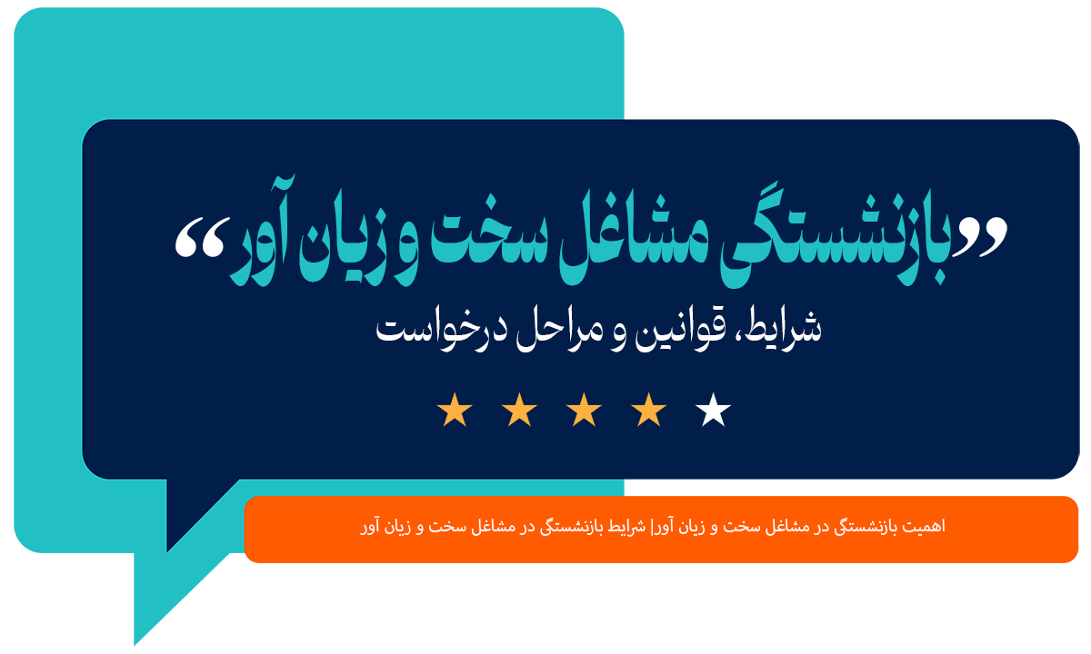 بازنشستگی مشاغل سخت و زیان آور