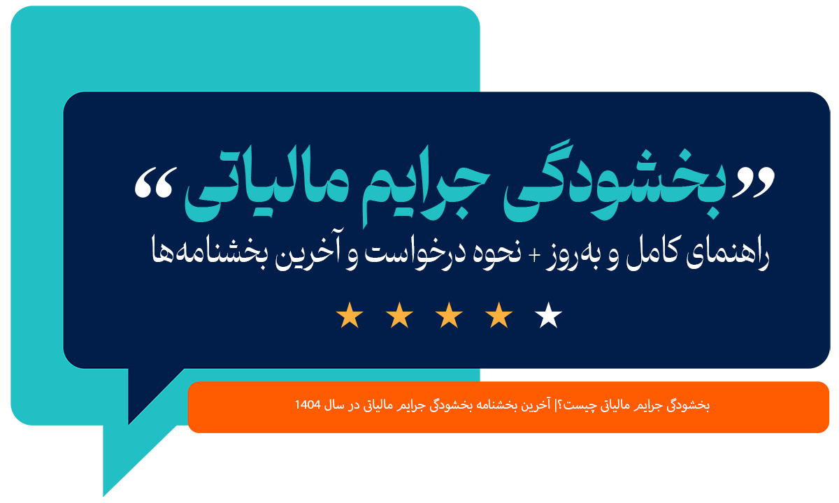 بخشودگی جرایم مالیاتی