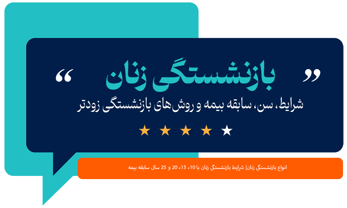 بازنشستگی زنان