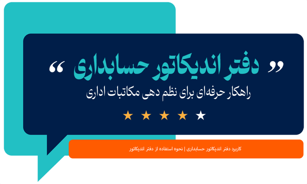 دفتر اندیکاتور حسابداری