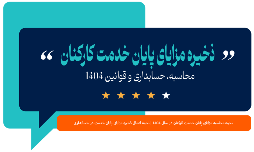 ذخیره مزایای پایان خدمت کارکنان