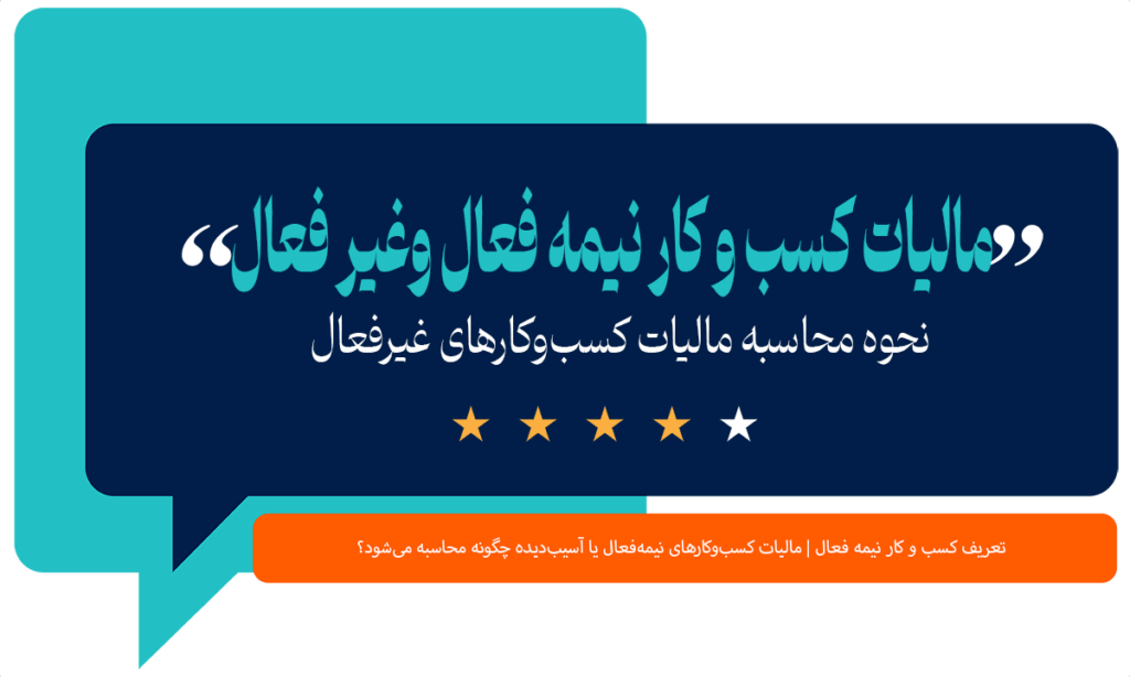 مالیات کسب و کار نیمه فعال و غیر فعال